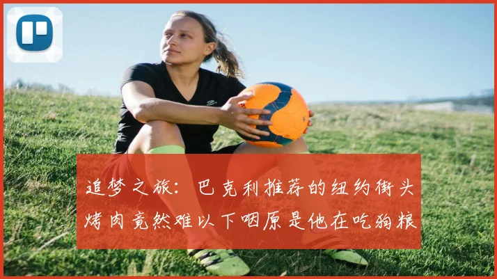 追梦之旅：巴克利推荐的纽约街头烤肉竟然难以下咽原是他在吃狗粮