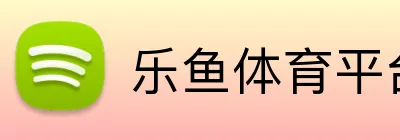 乐鱼体育平台 logo